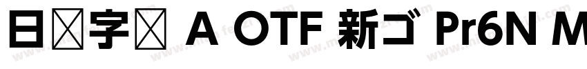 日语字库 A OTF 新ゴ Pr6N Medium字体转换